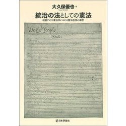 統治の法としての憲法―初期アメリカ憲法学における憲法秩序の構想 [単行本]