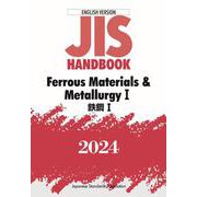 ＪＩＳハンドブック　英訳版　鉄鋼Ⅰ／Ｆｅｒｒｏｕｓ　Ｍａｔｅｒｉａｌｓ　＆　ＭｅｔａｌｌｕｒｇｙⅠ<2024>(ＪＩＳハンドブック) [単行本]