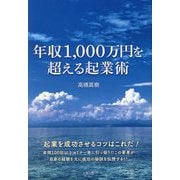 年収1000万円を超える起業術 [単行本]
