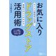 お気に入りドラッグストア活用術―カリスマ薬剤師が伝授!薬選びのコツがわかる すぐに病院へ行けない時のお役立ち書 [単行本]