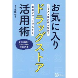 お気に入りドラッグストア活用術―カリスマ薬剤師が伝授!薬選びのコツがわかる すぐに病院へ行けない時のお役立ち書 [単行本]