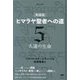"実践版"ヒマラヤ聖者への道〈5〉久遠の生命 新装分冊版 [単行本]