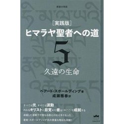 "実践版"ヒマラヤ聖者への道〈5〉久遠の生命 新装分冊版 [単行本]