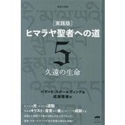 "実践版"ヒマラヤ聖者への道〈5〉久遠の生命 新装分冊版 [単行本]