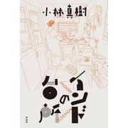 インドの台所 [単行本]