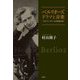 ベルリオーズ ドラマと音楽―リスト、ワーグナーとの交流と共に [単行本]