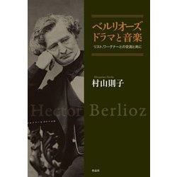 ベルリオーズ ドラマと音楽―リスト、ワーグナーとの交流と共に [単行本]