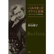 ベルリオーズ ドラマと音楽―リスト、ワーグナーとの交流と共に [単行本]