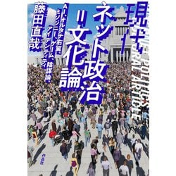 現代ネット政治=文化論―AI、オルタナ右翼、ミソジニー、ゲーム、陰謀論、アイデンティティ [単行本]