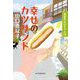 幸せのカツサンド―食堂のおばちゃん〈16〉(ハルキ文庫) [文庫]