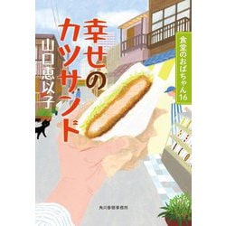 幸せのカツサンド―食堂のおばちゃん〈16〉(ハルキ文庫) [文庫]