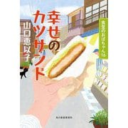 幸せのカツサンド―食堂のおばちゃん〈16〉(ハルキ文庫) [文庫]