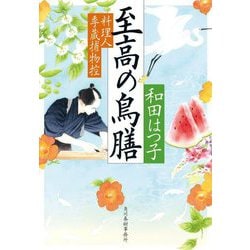 至高の鳥膳―料理人季蔵捕物控(ハルキ文庫―時代小説文庫) [文庫]