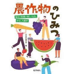 農作物のひみつ―毎日の食事が楽しくなる、おもしろ雑学 [単行本]