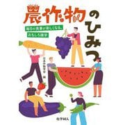 農作物のひみつ―毎日の食事が楽しくなる、おもしろ雑学 [単行本]