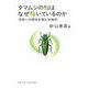 タマムシの翅はなぜ輝いているのか―自然への感性を育む生物学(DOJIN選書) [全集叢書]