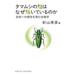 タマムシの翅はなぜ輝いているのか―自然への感性を育む生物学(DOJIN選書) [全集叢書]