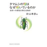 タマムシの翅はなぜ輝いているのか―自然への感性を育む生物学(DOJIN選書) [全集叢書]