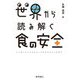 世界から読み解く食の安全―インターナショナルフードアセスメントとは? [単行本]