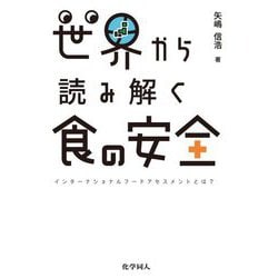 世界から読み解く食の安全―インターナショナルフードアセスメントとは? [単行本]