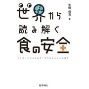 世界から読み解く食の安全―インターナショナルフードアセスメントとは? [単行本]