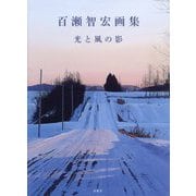 百瀬智宏画集―光と風の影 [単行本]