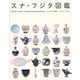 スナ・フジタ図鑑―Suna Fujita:Visual Encyclopedia [単行本]