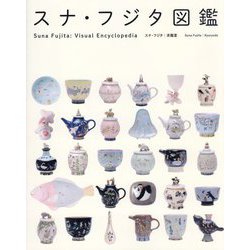 スナ・フジタ図鑑―Suna Fujita:Visual Encyclopedia [単行本]