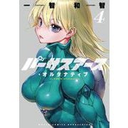 バーサスアース・オルタナティブ4(ワールドコミックス) [コミック]