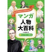 ヒーロー＆ヒロインが５分でわかる！ マンガ人物大百科　⑤ビジネス・政治 [全集叢書]