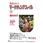 黒鳥ひなのマーケティングファイル 01 [単行本]
