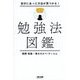 自分にあった方法が見つかる!勉強法図鑑 [単行本]