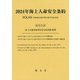 2024年海上人命安全条約 [単行本]