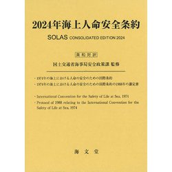 2024年海上人命安全条約 [単行本]
