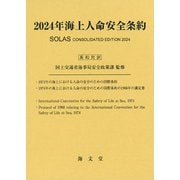 2024年海上人命安全条約 [単行本]