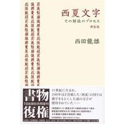 西夏文字 その解読のプロセス 〈新装版〉 新装版 [単行本]