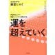 運を超えていく―周波数を上げて開運スパイラルに乗る方法 [単行本]