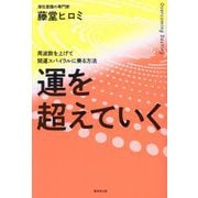 運を超えていく―周波数を上げて開運スパイラルに乗る方法 [単行本]
