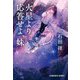 火星より。応答せよ、妹(光文社文庫) [文庫]