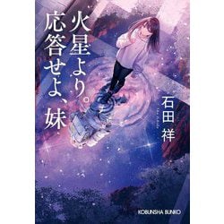 火星より。応答せよ、妹(光文社文庫) [文庫]