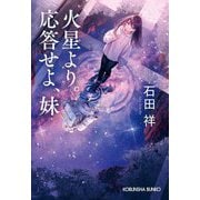 火星より。応答せよ、妹(光文社文庫) [文庫]