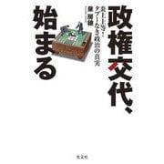 政権交代、始まる―炎上上等!タブーなき政治の真実 [単行本]