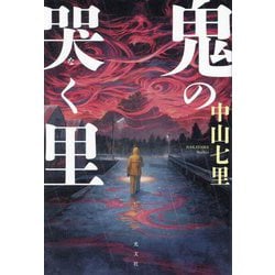 鬼の哭く里 [単行本]