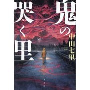 鬼の哭く里 [単行本]