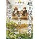 "磯貝探偵事務所"からの御挨拶(光文社文庫) [文庫]