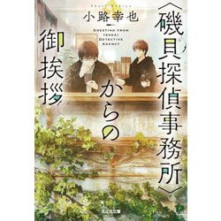 "磯貝探偵事務所"からの御挨拶(光文社文庫) [文庫]