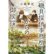 "磯貝探偵事務所"からの御挨拶(光文社文庫) [文庫]