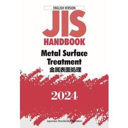 ＪＩＳハンドブック　英訳版　金属表面処理／Ｍｅｔａｌ　Ｓｕｒｆａｃｅ　Ｔｒｅａｔｍｅｎｔ<2024>(ＪＩＳハンドブック) [単行本]