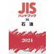 ＪＩＳハンドブック　25　石油<2024>(ＪＩＳハンドブック<25>) [単行本]