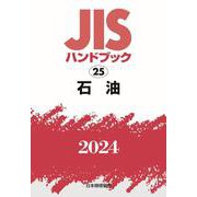 ＪＩＳハンドブック　25　石油<2024>(ＪＩＳハンドブック<25>) [単行本]